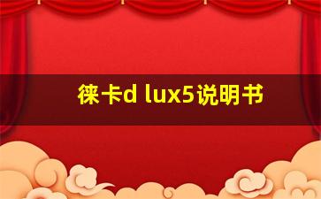 徕卡d lux5说明书